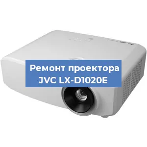Замена линзы на проекторе JVC LX-D1020E в Москве